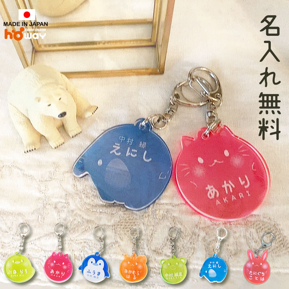 オリジナル名入れ無料！】 名入れ 名前 キーホルダー 幼稚園 通園バック プールバック 名札キーホルダー ネームプレート ネームタグ 子供  メール便で送料無料/代引き不可 お名前動物キーホルダー 入学 入園 クリスマス