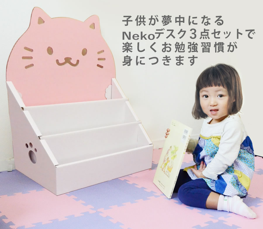 激安単価で 4 21までpt5倍 ネコデスク３点セット 学習机 キッズデスク ダンボール 段ボール 絵 絵本棚 ラック 収納 家具 段ボール家具 ダンボール家具 軽い 絵本 本棚 棚 子供用 子供 キッズ おもちゃ 収納 軽い マガジンラック 1歳 2歳 3歳 子供部屋 入園祝い