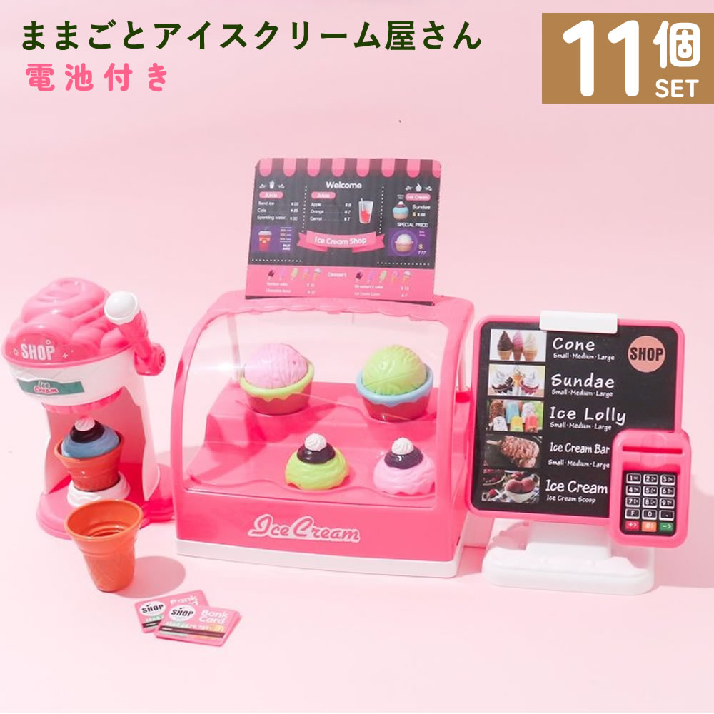 ままごとアイスクリーム屋さん