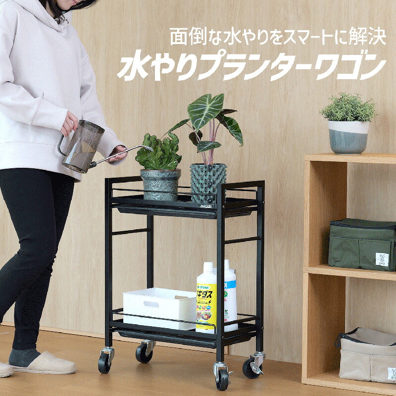 【安心の上場企業】 BIBILAB(ビビラボ) ビビプランツ 水やりプランターワゴン LPA-W520-BK ブラック キャスター付き プランタースタンド 【代引・日時指定・キャンセル不可・北海道沖縄離島配送不可】-メーカー直送-｜hows 店