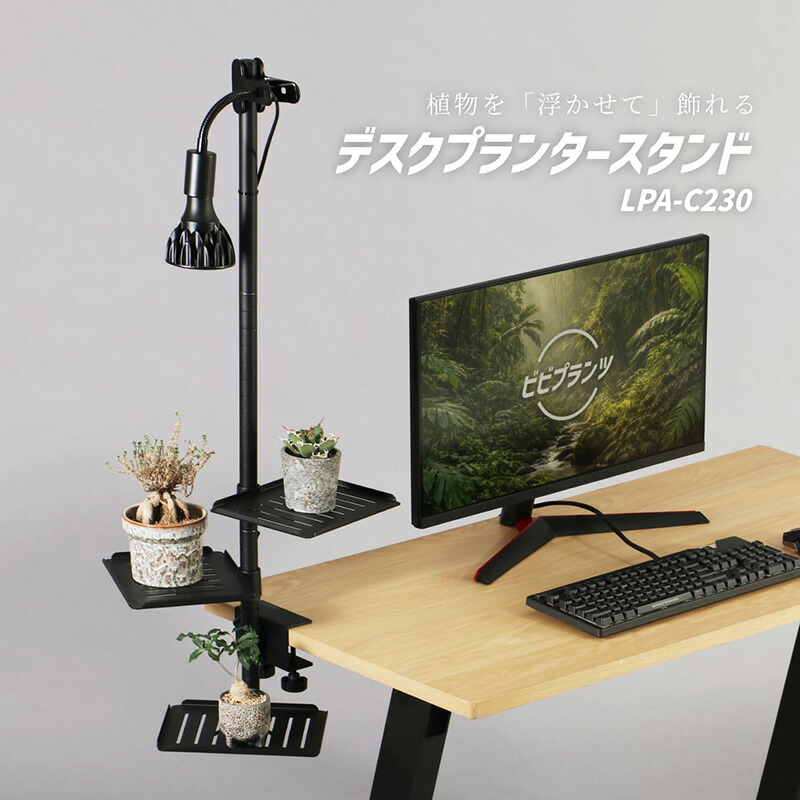 【安心の上場企業】 BIBILAB(ビビラボ)【ビビプランツ】植物棚 デスクプランタースタンド 机にクランプ固定して植物を「浮かせて」飾れる LPA-C230-BK 【代引・日時指定・キャンセル不可・北海道沖縄離島配送不可】-メーカー直送-