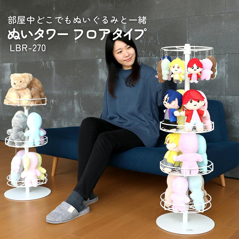 【安心の上場企業】 BIBILAB(ビビラボ)【ビビファボ】ぬいぐるみ収納 ぬいタワー フロアタイプ 部屋の好きなところにぬいぐるみを飾れる 収納棚 ベッドサイドにも LBR-270-WH JAN:4571697238626【代引・日時指定・キャンセル不可・北海道沖縄離島配送不可】-メーカー直送-｜hows 店 11,800円