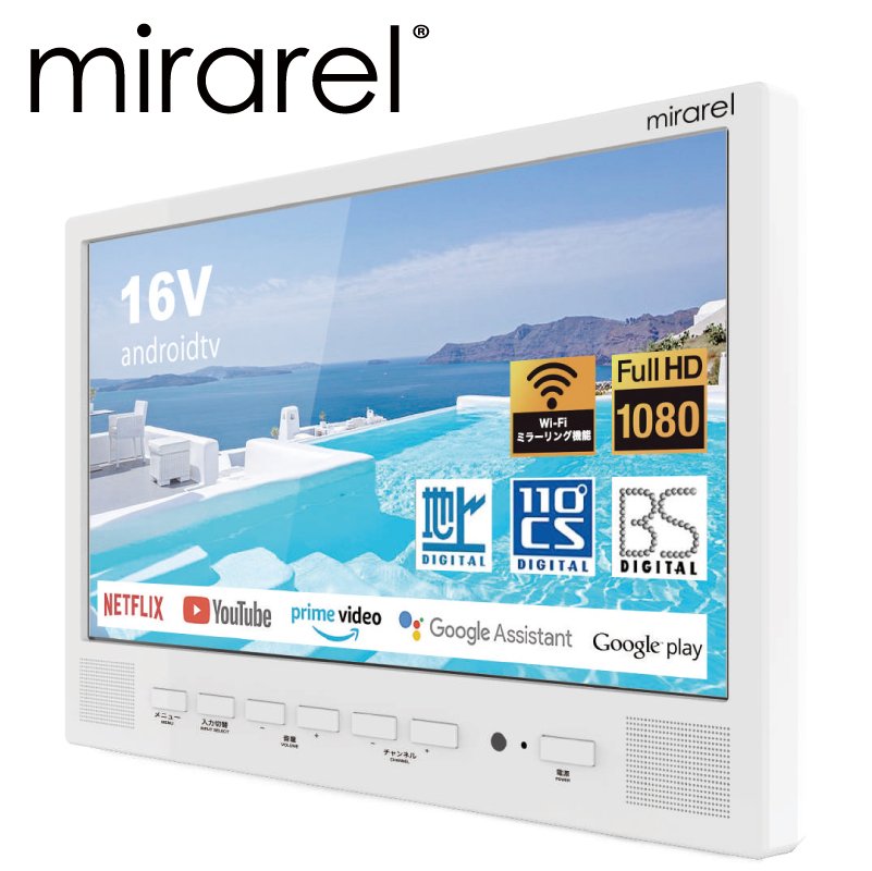 【安心の上場企業】 洋也株式会社 mirarel ミラレル 16V型 浴室テレビ 16MBTW ネット動画アプリ対応 Netflix Youtube Primevideo GooglePlay JAN:4573247722302 【代引き支払い不可】【北海道沖縄離島配送不可】-FK-