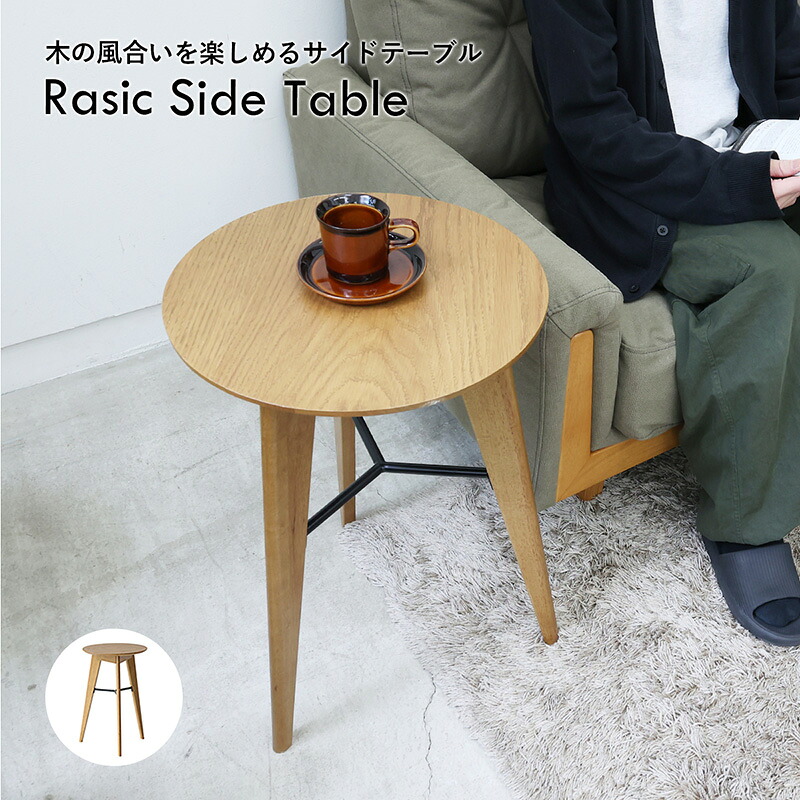 市場 Rasic Side Table 木の風合いを楽しむ サイドテーブル RAT-3727NA ナチュラル 組立品 【代引・日時指定・キャンセル不可・北海道沖縄離島配送不可】-FK-