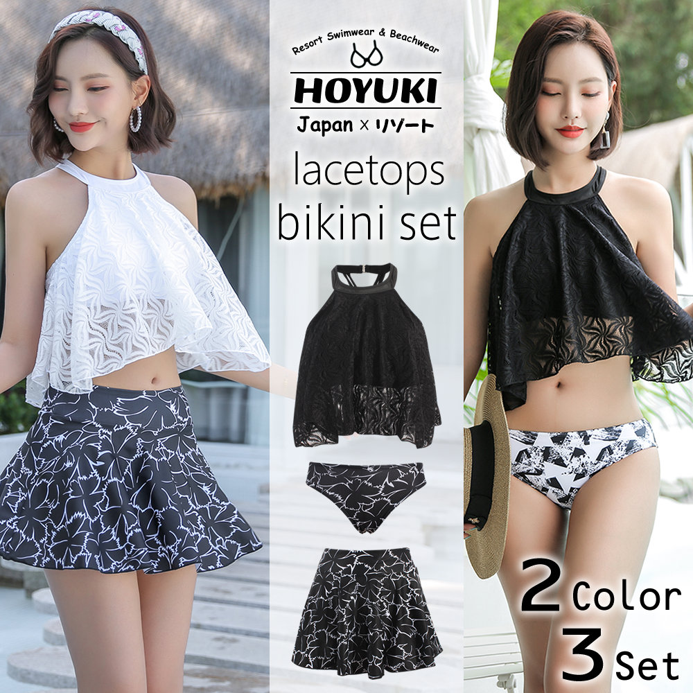 楽天市場 水着 レディース 3点セット ハイネック レース トップス スカート付き 大人水着 代 30代 40代 ブラック ホワイト 海 プール リゾート 女の子 S M L ホユキ楽天市場店