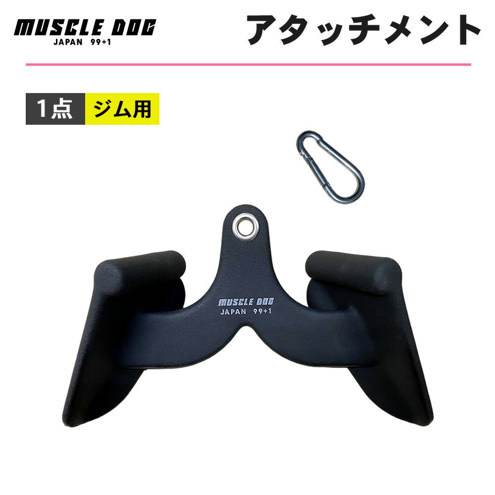 楽天市場】アタッチメント 1点 31cm ケーブルトレーニング用 筋トレ ケーブルマシン マググリップ ジム用品ラットプルダウン チンニング  背中・背筋トレーニング : ホユキ楽天市場店