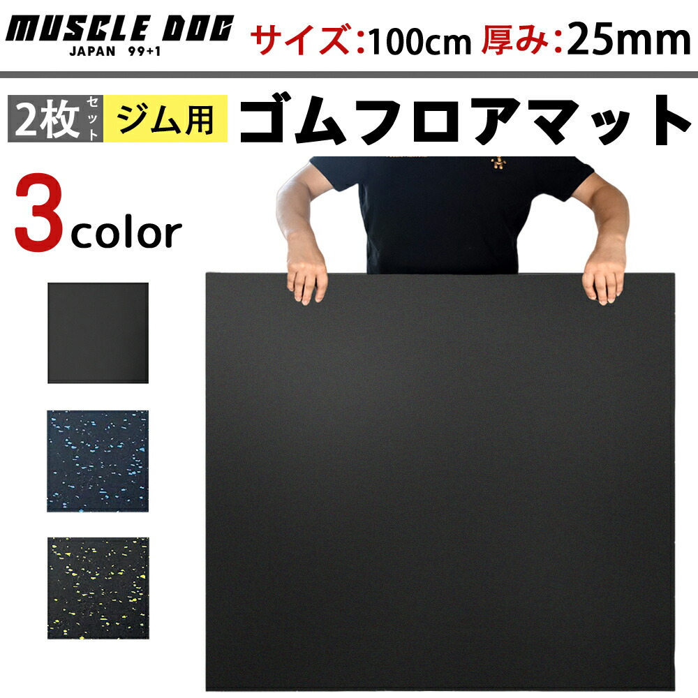 CHR★ジム マット6枚 50cm×50cm×25mm ラバートレーニング 楽天市場】ゴム フロアマット ジムマット 25mm トレーニング