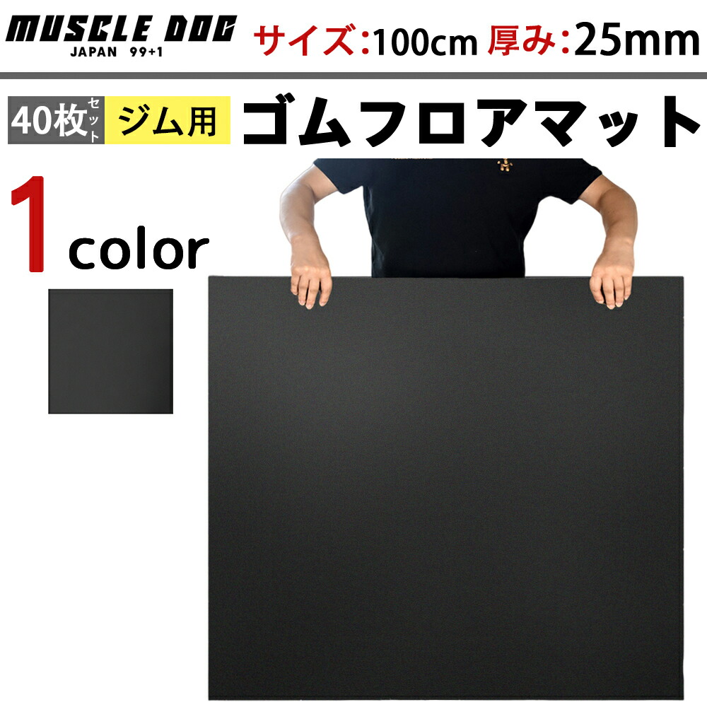 ジムマット 40枚セット 100×100 厚み25mm ゴムマット 筋トレ 衝撃吸収 トレーニングマット ラバーマット 重量器具