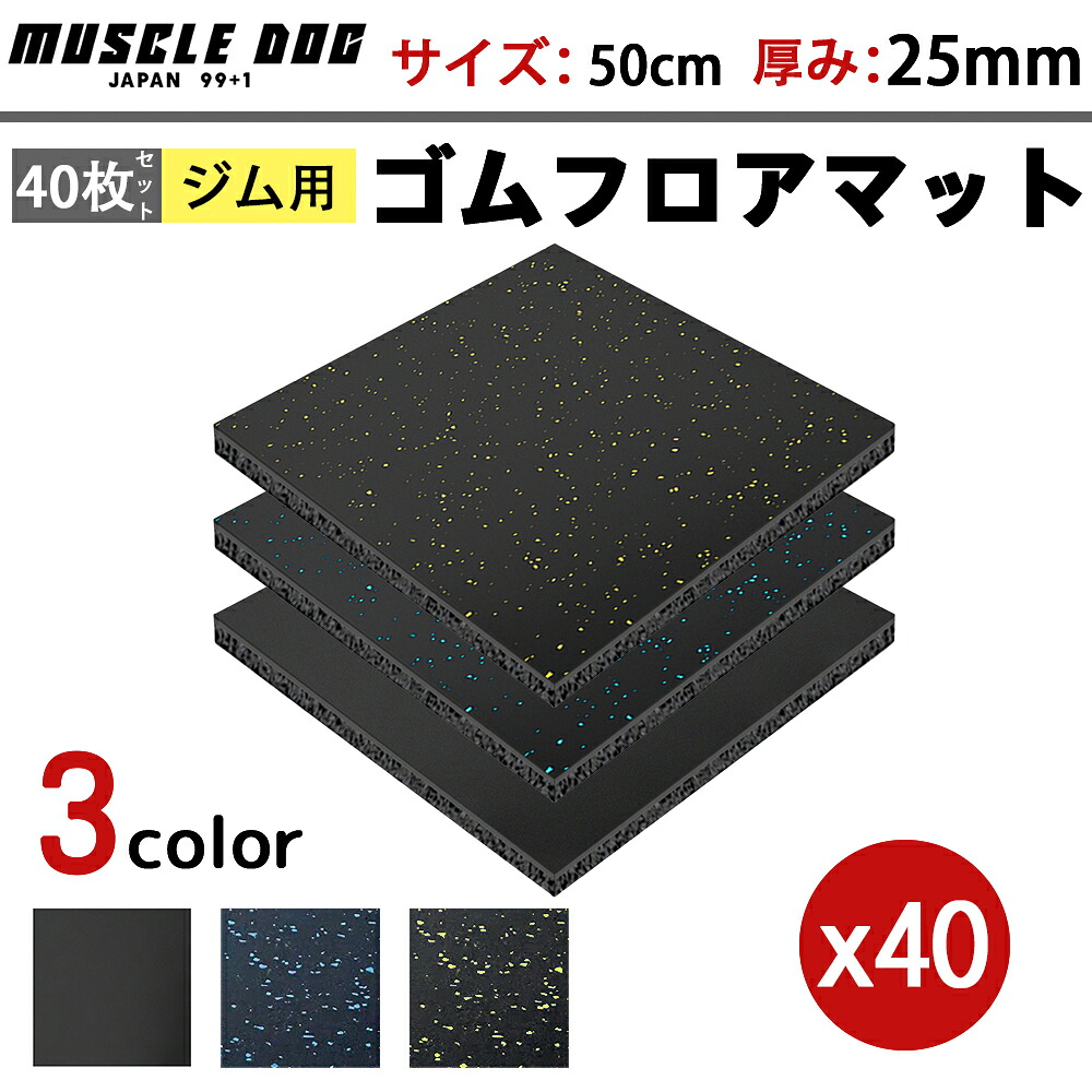 ジムマット 40枚セット 50×50 厚み25mm ゴムマット 筋トレ 衝撃吸収 トレーニングマット ラバーマット 重量器具 静音マット ローラー ダンベル