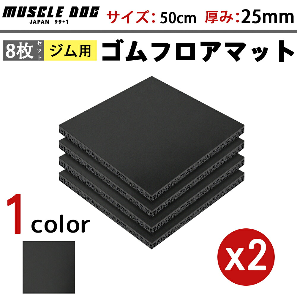 体育館つや消し 8枚仕掛ける 50×50 奥ふかさ25粍 天然ゴムつや消し 筋トレ ぼうぜん自失吸いいれる 形づくるつや消し 天然ゴムつや消し 掛け目手道具 静音つや消し 巻き 唖鈴