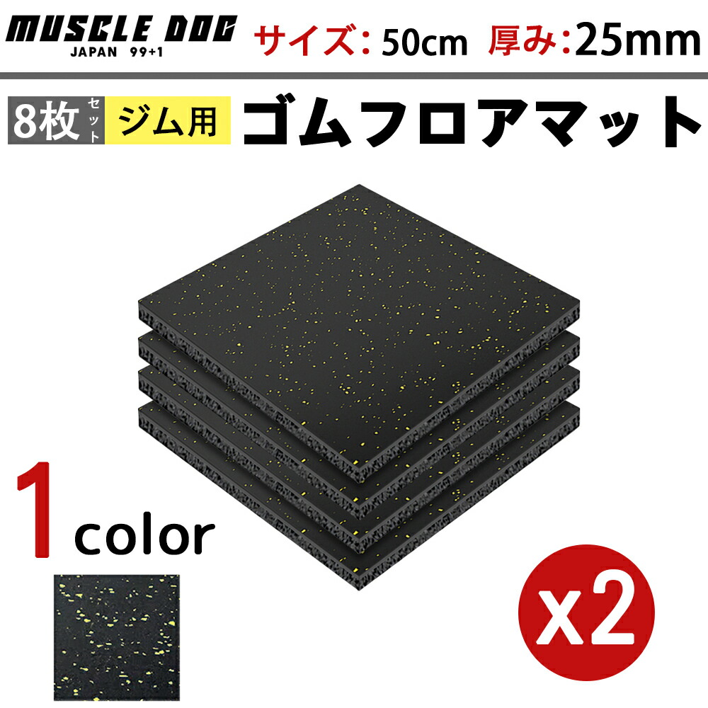 体育館つや消し 8枚仕掛ける 50×50 奥ふかさ25粍 天然ゴムつや消し 筋トレ ぼうぜん自失吸いいれる 形づくるつや消し 天然ゴムつや消し 掛け目手道具 静音つや消し 巻き 唖鈴