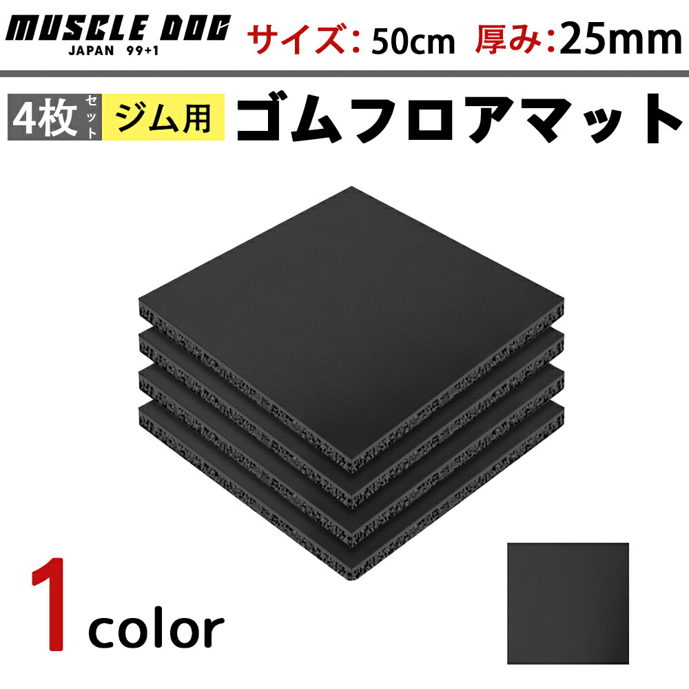 ジムマット 4枚セット 50×50 厚み25mm ゴムマット 筋トレ 衝撃吸収 トレーニングマット ラバーマット 重量器具 静音マット ローラー ダンベル