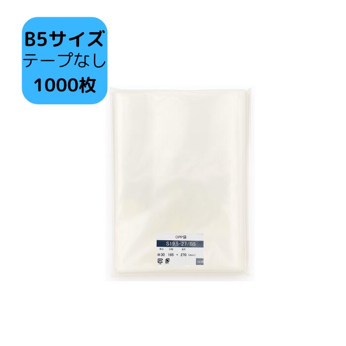 楽天市場】OPP袋 B5 1000枚 (270×195mm) テープ付 OPP袋 透明 梱包用