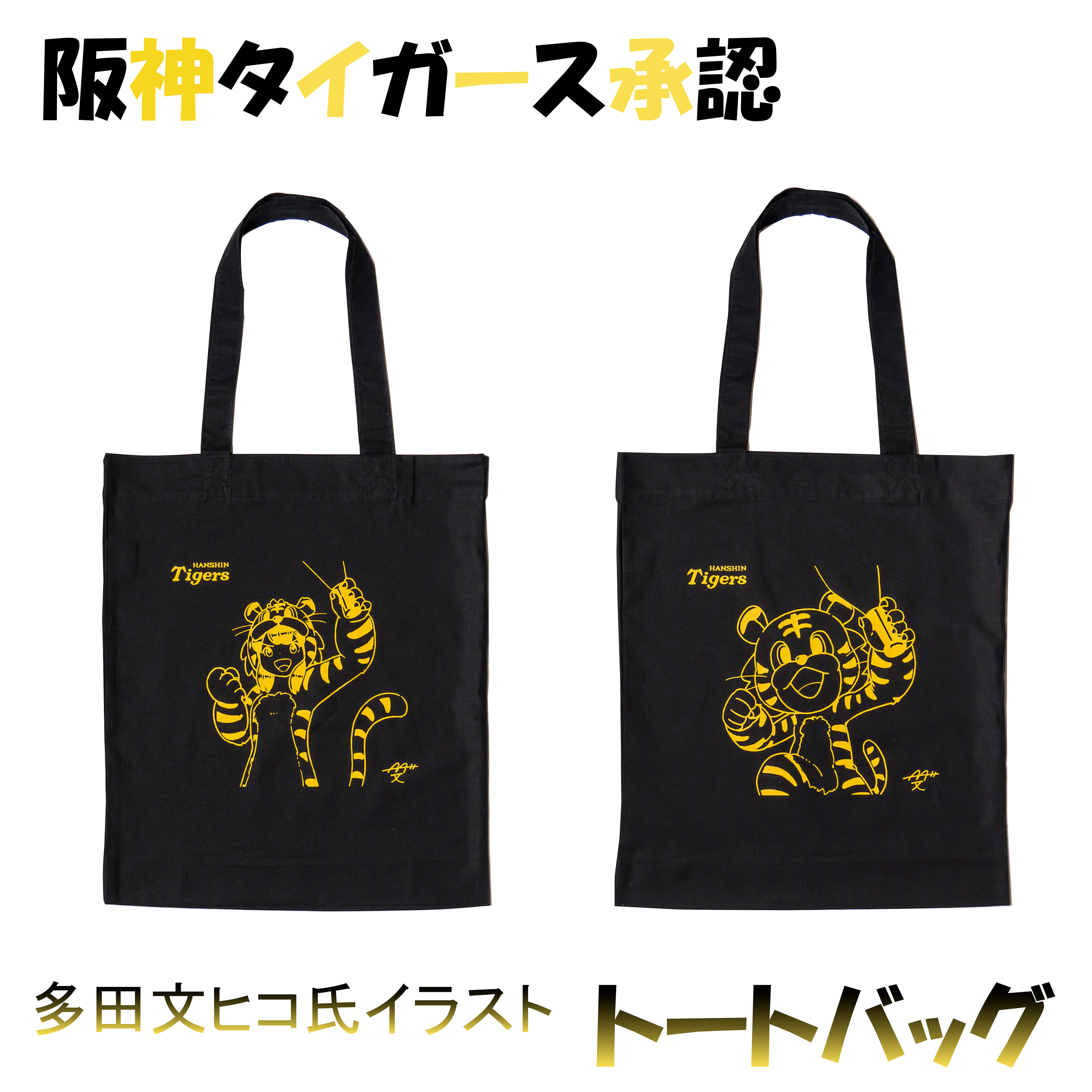 【希少】【数量限定】阪神タイガース　ニットバッグ ニットバッグ 2025 - 阪神タイガース公式オンラインショップ T-SHOP