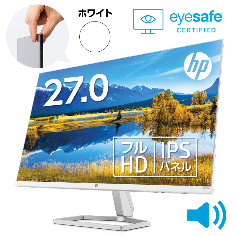 楽天市場 スピーカー搭載モニター 27型 Ipsパネル フルhd 非光沢 液晶モニター Hp M27fwa Fhd 型番 356d6aa aa モニター 新品 ディスプレイ 超薄型 省スペース Hdmi ケーブル標準同梱 ブルーライト低減機能 27インチ テレワーク に最適 カラー ホワイト 標準