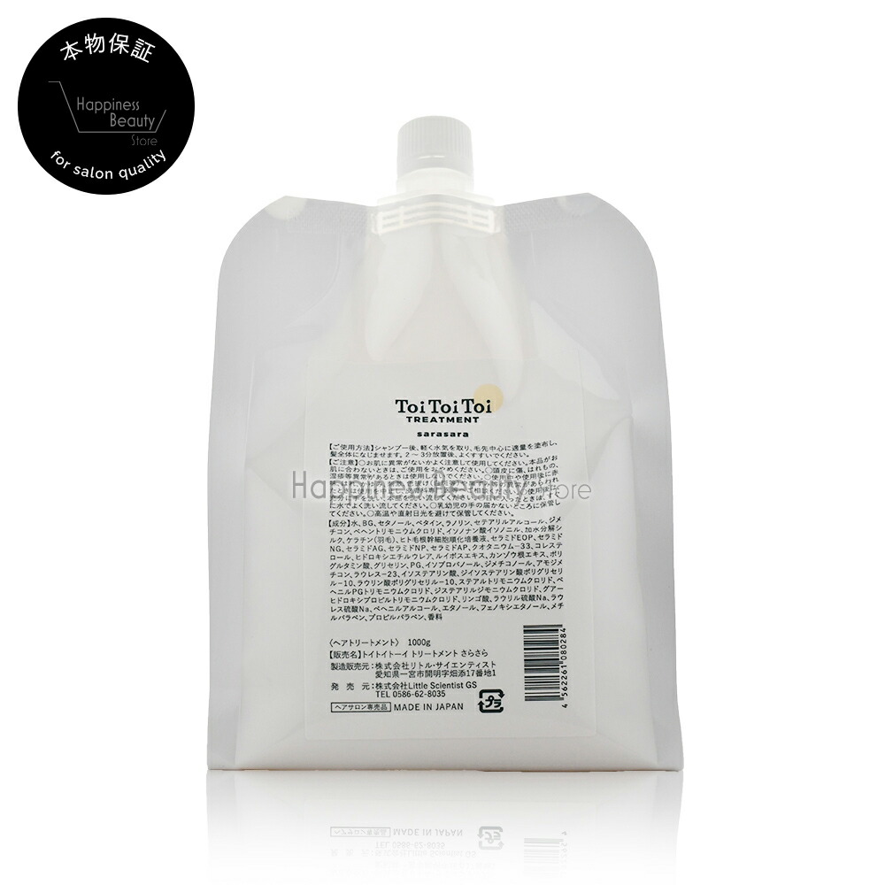 トイトイトーイ トリートメント さらさら 1000g 詰め替え リトルサイエンティスト【送料無料(全国)】 サロン専売品 美容室専売 さらさら 軽い仕上がり 細毛 軟毛 ダメージケア 髪質ケア 補修 保湿 ふんわり ボリュームアップ くせ毛 うねり 指通り