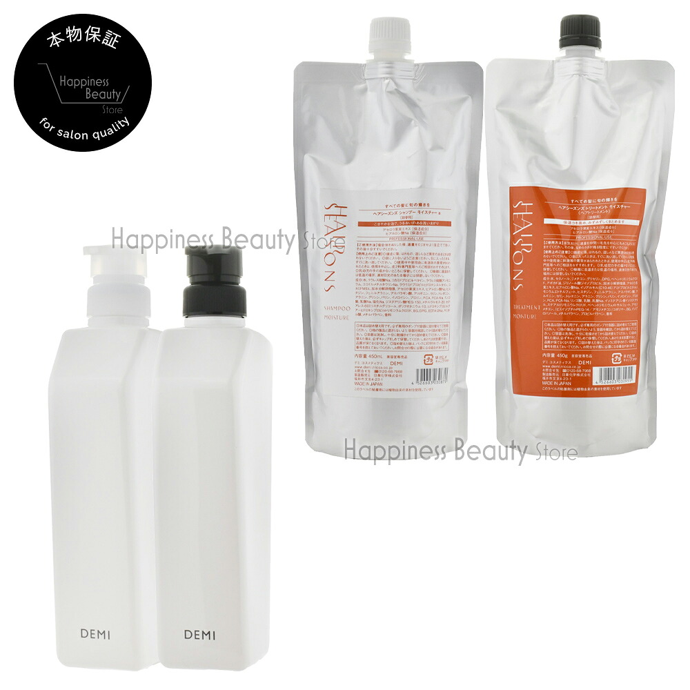 【送料無料(沖縄除く)】 ヘアシーズンズ モイスチャーシャンプー & モイスチャートリートメント 450ml/450g 詰め替え + デミ共通空容器 550ml/550g デミコスメティクス DEMI HAIR SEASONS