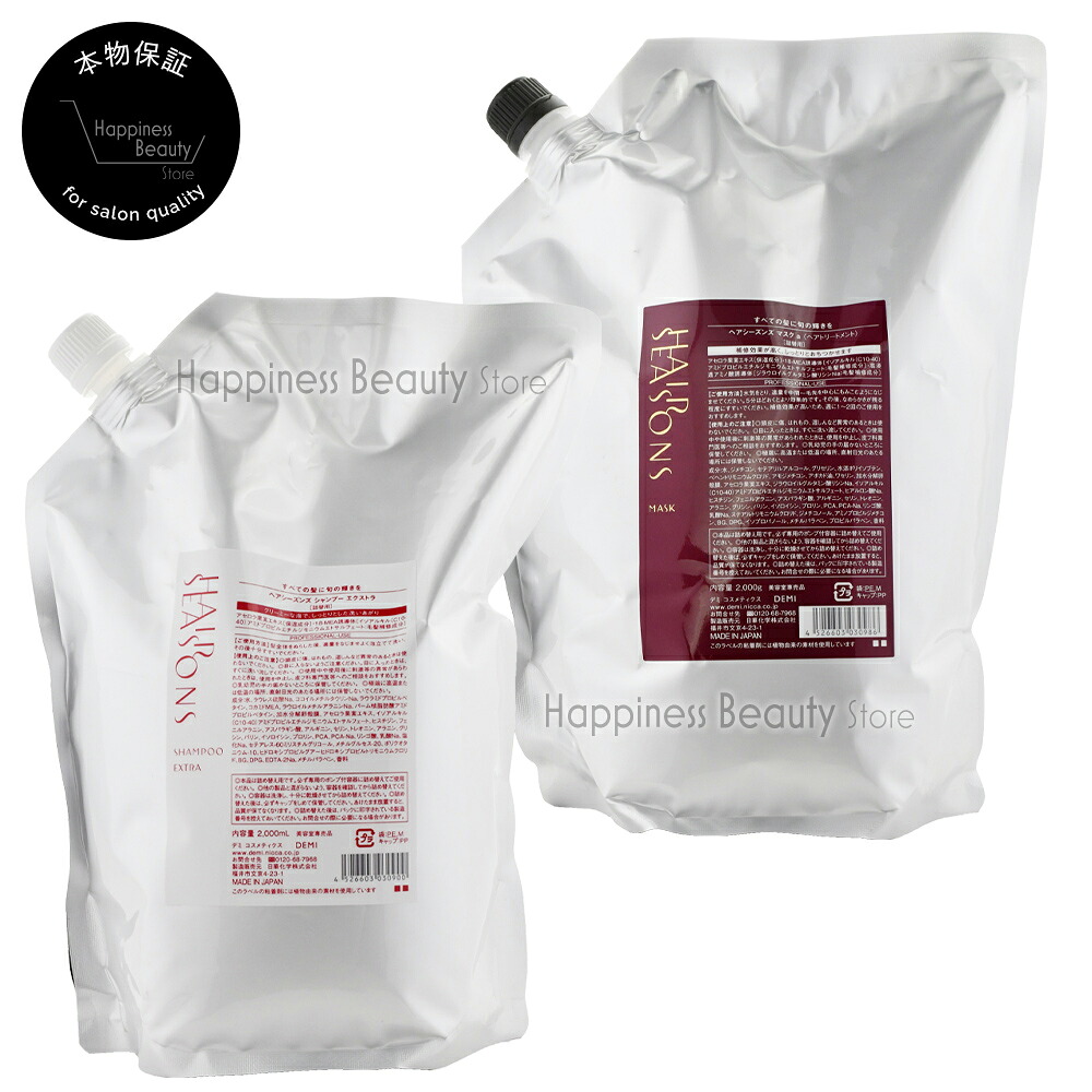 【送料無料(全国)】 ヘアシーズンズ エクストラシャンプー & マスクトリートメント 2000ml/2000g 詰め替え デミコスメティクス DEMI HAIR SEASONS