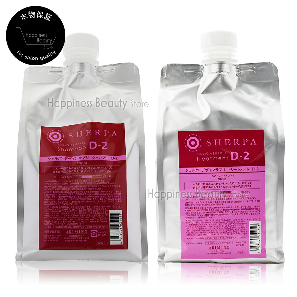【送料無料(沖縄除く)】　アリミノ シェルパ D2 シャンプー＆トリートメント 詰替え セット 1000ml/1000g(さっぱりタイプ)[普通毛?乾燥毛] (ARIMINO SHERPA D-2)デザインサプリ D-2 詰め替え