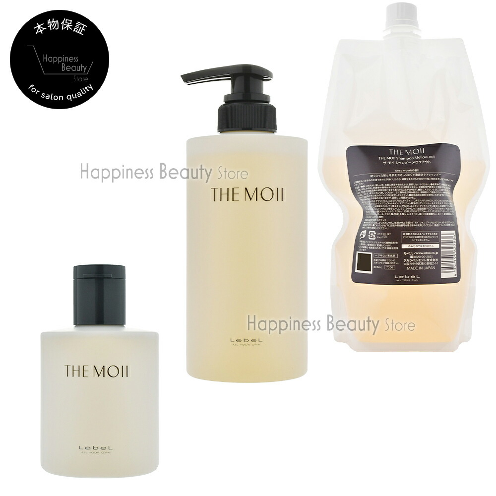 ザ・モイ　シャンプートリートメント ザ・モイ シャンプー メロウアウト | PRODUCTS | LebeL（ルベル