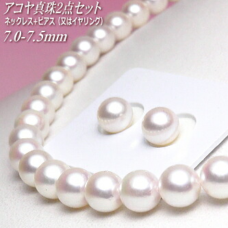 アコヤ真珠 ネックレス・ピアス（又はイヤリング） ２点セット 7.0-7.5mm A+/A+/B+ ( 真珠 パール あこや真珠 本真珠 )