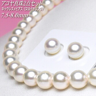 アコヤ真珠 ネックレス・ピアス(又はイヤリング) 2点セット 7.5-8.0mm B+/B+/B ( 真珠 パール あこや真珠 本真珠 )|エイチパールドットコム店