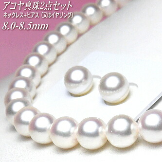 アコヤ真珠 ネックレス・ピアス(又はイヤリング) 2点セット 8.0-8.5mm A/A/A ( 真珠 パール あこや真珠 本真珠 )|エイチパールドットコム店