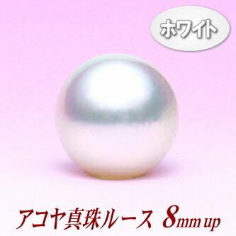 アコヤ真珠ルース（8ミリup） 7,810円