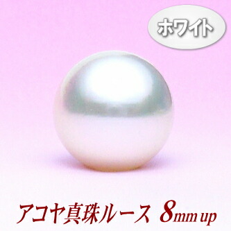 アコヤ真珠ルース(8ミリup)|エイチパールドットコム店