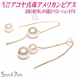 【楽天市場】アコヤ真珠 K18イエローゴールド アメリカンピアス 5mm&7mm 真珠の取り外しが可能なバリエーションモデル ( 真珠 パール