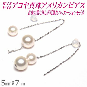 アコヤ真珠 K18ホワイトゴールド アメリカンピアス 5mm&7mm 真珠の取り外しが可能なバリエーションモデル ( 真珠 パール ピアス K18 18金 18k WG あこや真珠 本真珠 真珠ピアス パールピアス )｜エイチパールドットコム店