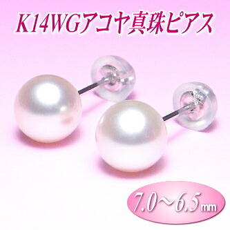 K14WGアコヤ真珠ピアス（7.0～6.5ミリ） 10,560円