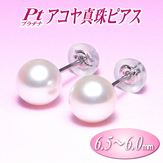 Pt（プラチナ） アコヤ真珠 ピアス （6.5～6.0ミリ）( 真珠 パール