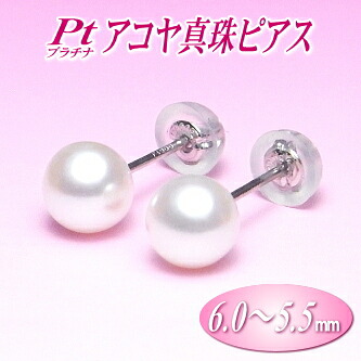 Pt(プラチナ)アコヤ真珠ピアス(6.0~5.5ミリ)|エイチパールドットコム店