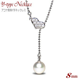 アコヤ真珠 クリップ Ｙ字 ペンダント ネックレス ハート 8mm ( ラリエット 真珠 パール あこや真珠 本真珠 ギフト プレゼント 誕生日 クリスマス 結婚式 パーティー )