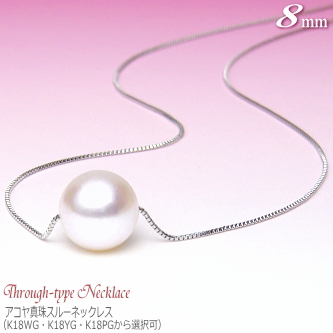K18PG アコヤ本真珠　スルー　ネックレス あこや本真珠 パール スルーネックレス 8.0-8.5mm K18WG/K18