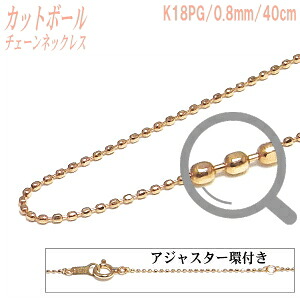 K18PGチェーンネックレス（カットボールタイプ／幅：0.8mm／長さ：40cm）｜エイチパールドットコム店