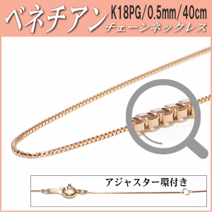 【楽天市場】K18PGチェーンネックレス（ベネチアンタイプ／幅：0.5mm／長さ：40cm）：エイチパールドットコム楽天市場店