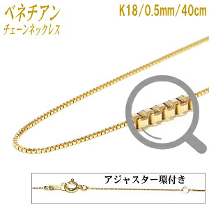 K18チェーンネックレス（ベネチアンタイプ／幅：0.5mm／長さ：40cm）｜エイチパールドットコム店
