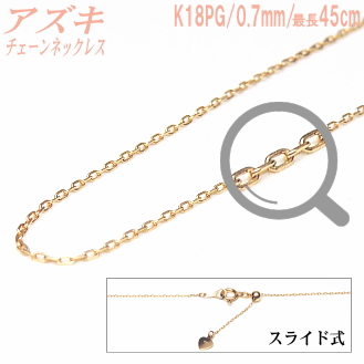 【楽天市場】長さ調節可能なスライド式K18PGチェーンネックレス（アズキタイプ／幅：0.7mm／長さ：最長45cm）：エイチパールドットコム楽天市場店