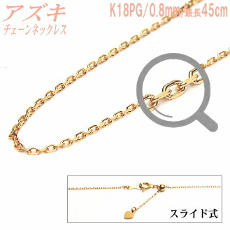 長さ調節可能なスライド式 K18PGチェーンネックレス （アズキタイプ／幅：0.8mm／長さ：最長45cm） 36,465円