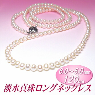 淡水真珠 ロングネックレス （ホワイトカラー／6.0～5.0mm／120cm）( パール ネックレス ロング 淡水パール )