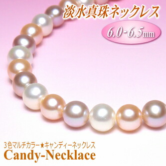 淡水真珠 ネックレス （3色マルチカラー／6.0-6.5mm／5cmアジャスター付き）【キャンディーネックレス】
