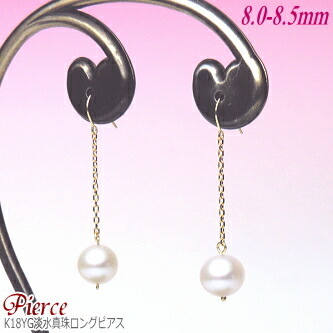 K18YG 淡水真珠 ロングピアス (ホワイトカラー/8.5~8.0mm)( 真珠 パール ピアス 真珠ピアス パールピアス YG イエローゴールド 淡水パール レディース ジュエリー )|エイチパールドットコム店