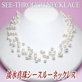 淡水真珠シースルーネックレス（５連）
