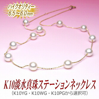 【ハイクオリティー】K10淡水真珠ステーションネックレス（6.5～6.0ミリ／WG・YG・PGより選択可） 20,625円