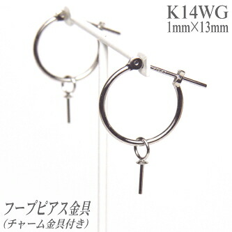 K14WGフープピアス金具(チャーム金具付き/1.0mm×13mm)