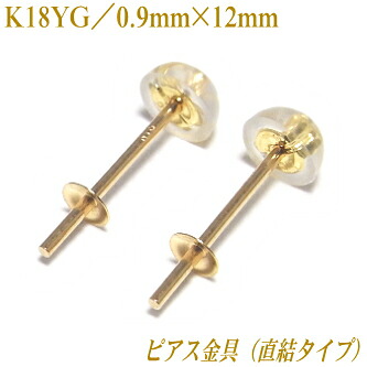 K18製ピアス金具（直結タイプ／0.9mm×12mm／K18製シリコンダブルロックキャッチ付き）