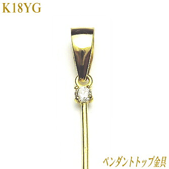 K18YGダイヤ入りペンダントトップ金具｜エイチパールドットコム店