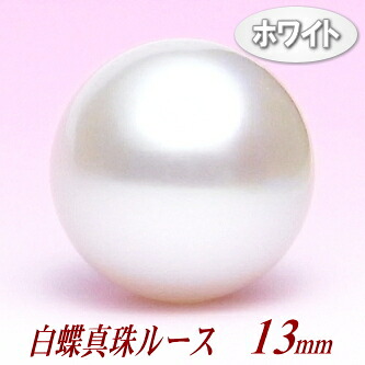 白蝶真珠ルース（13.7ミリ/ホワイトカラー）｜エイチパールドットコム店 66,550円